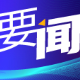 省住建厅召开全省房地产相关工作部署视频会议