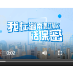视频｜《我在湖南湘江新区话保密》
