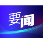 湖南湘江新区党工委理论学习中心组开展集体学习