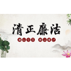 长沙开福区芙蓉北路街道社区卫生服务中心党支部开展“ 清廉单位”建设活动
