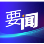何朝晖主持召开湖南湘江新区(长沙高新区)管委会主任会议