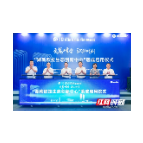 湖南欧拉生态创新中心落成启用仪式举行