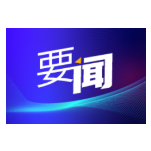 湖南湘江新区召开信访工作联席会议2023年第三次全体(扩大)会议