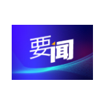 谭勇调度重点信访问题处置工作