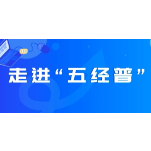 何朝晖督导湘江新区“五经普”工作推进情况并走访企业