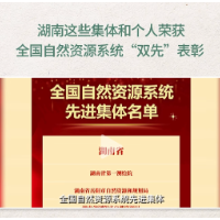 湖南这些集体和个人荣获全国自然资源系统“双先”表彰