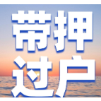 株洲市六部门共同推进不动产“带押过户”