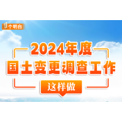 图个明白 | 湖南省2024年度国土变更调查工作这样做