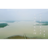 美丽中国·山水工程⑨ | 重塑“洞庭云梦”