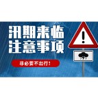 海报 | 汛期还有多久？这份防汛避险指南请查收→