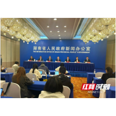 湖南“十四五”答卷系列主题新闻发布会:介绍“十四五”时期湖南商务和开放型经济发展成就图文实录