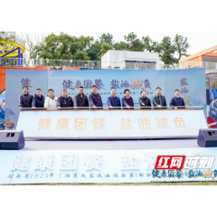 湖南盐业集团共建健康团餐标准 践行“减盐减油”专项行动主体责任