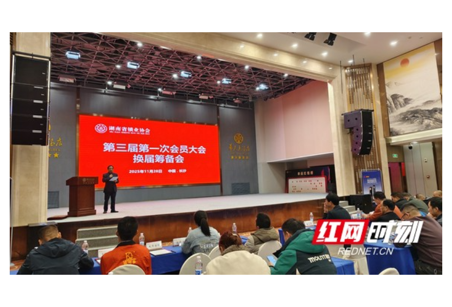 湖南省锁业协会第三届第一次会员大会暨换届筹备会召开