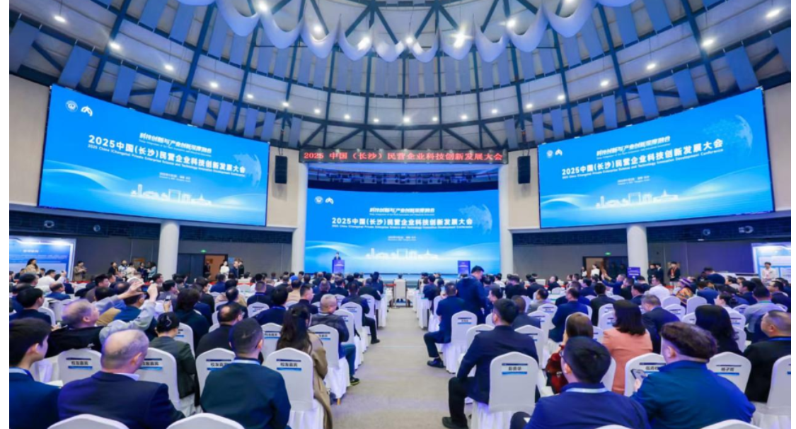 推动科技和产业创新深度融合 2025中国（长沙）民营企业科技创新发展大会举行