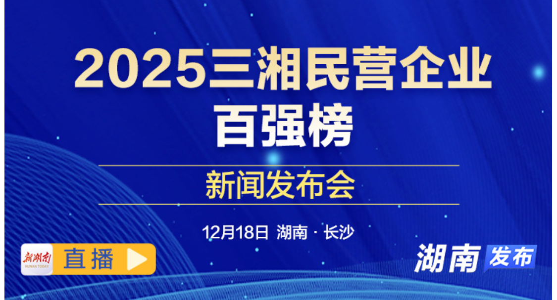 直播丨2025三湘民营企业百强榜新闻发布会