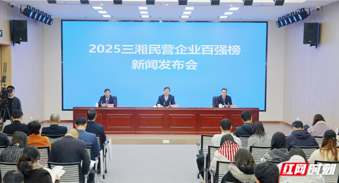 2025三湘民营企业百强榜新闻发布会图文实录