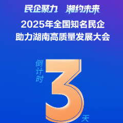 距离2025年全国知名民企助力湖南高质量发展大会召开还有３天