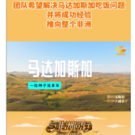 团队希望解决马达加斯加吃饭问题 并将成功经验 推向非洲