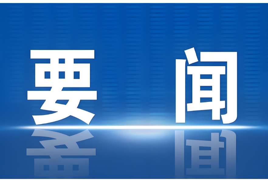 全省安全防范视频调度会要求 采取有力有效措施，坚决守住安全底线