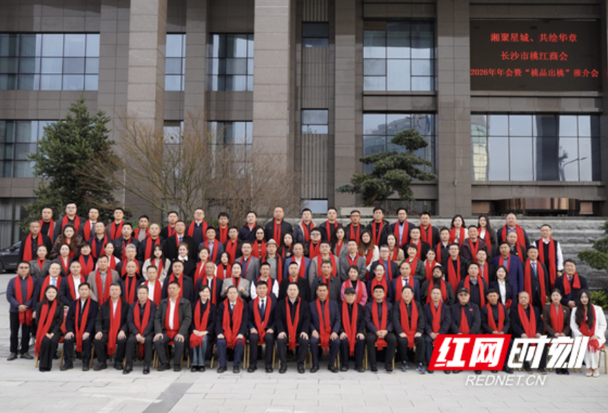 长沙市桃江商会2026年年会暨“桃品出桃”推介会圆满举行