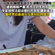 遗骸降解严重  几经波折李日善连长DNA与其孙比对成功