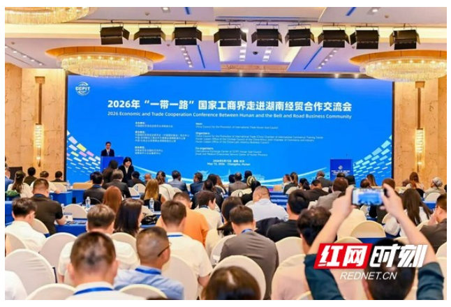 “一带一路”国家工商界走进湖南 共绘经贸合作新蓝图 