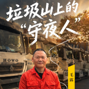 当城市醒来｜毛露：垃圾山上的“守夜人”