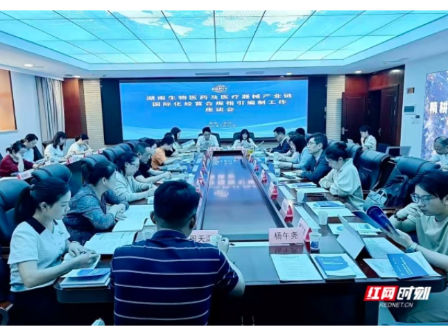 护航“医药湘军”出海，湖南这场合规指引编制座谈会开得及时