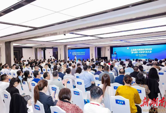 “湘”约浦江 “沪”通未来 ——上海振兴湖南经济联谊会第六届第一次会员代表大会在沪召开
