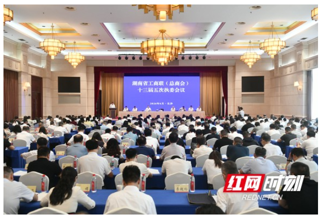 湖南省工商联（总商会）十三届五次执委会议召开