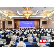 湖南省工商联（总商会）十三届五次执委会议召开