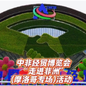 中非经贸“黄金桥梁”再延伸!中非经贸博览会6月10日走进摩洛哥