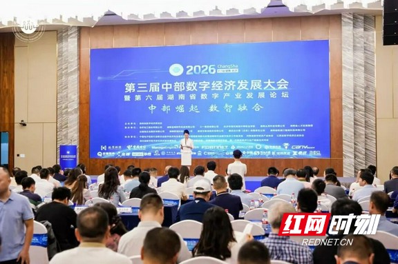 中部崛起·数智融合 2026第三届中部数字经济发展大会暨第六届湖南省数字产业发展论坛在长沙举行