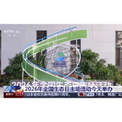 视频丨2026年全国生态日主场活动今天举办
