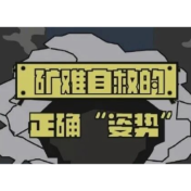 关于矿难！牢记这些保命知识→