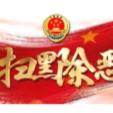 潜逃2年终落法网 钢城公安分局扫黑除恶逃犯全部清零