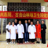新化县人民医院到古台山林场开展健康扶贫义诊活动
