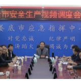 娄底市安委办召开全市安全生产视频会议