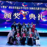湖南人文科技学院学子在省师范生教学技能竞赛中获佳绩