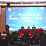 第五届湖南省高校机械工程学科院长（系主任）论坛在娄底召开
