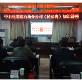中石化娄底石油分公司开展《民法典》知识讲座