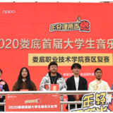 18强选手集结完毕！娄底首届大学生音乐文化节复赛圆满结束