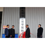 娄底万宝公用型保税仓库揭牌开仓 促进外向型经济发展