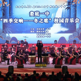 娄底一中举办 “四季交响——冬之歌”校园音乐会