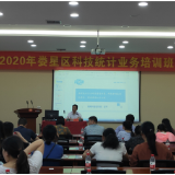 娄星区举办2020年科技统计业务培训班