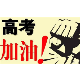 如何实现超常发挥？最新最全的娄底名师高考考前指导来了！