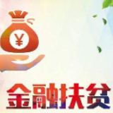双峰农商银行：全力做好脱贫攻坚下半篇文章