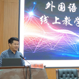 湖南人文科技学院外国语学院举办线上教学与管理经验交流会