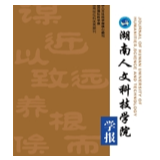 湖南人文科技学院学报又一栏目被评为湖南省期刊优秀栏目