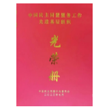 民盟湖南人文科技学院支部荣获民盟中央表彰
